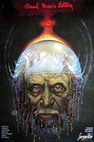 Письма мертвого человека (фильм 1986)