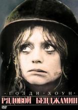 Рядовой Бенджамин (1980)