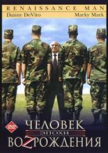Человек эпохи Возрождения (1994)
