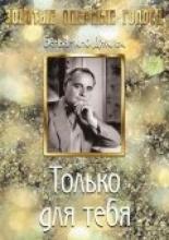 Только для тебя 1938
