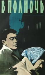 В полночь 1957