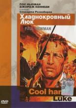 Хладнокровный Люк (1967)