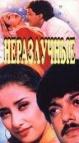 Неразлучные 1995