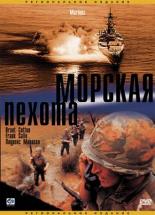 Морская пехота (2003)