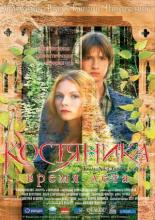КостяНика. Время лета (2006)