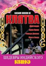 Клятва 1977