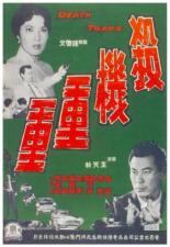 Sha ji chong chong 1960