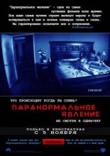 Паранормальное явление (2007)
