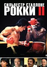 Рокки 2 (1979)