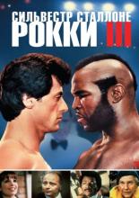Рокки 3 (1982)