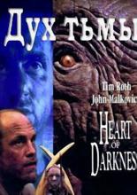 Дух тьмы (1993)