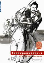 Телохранитель 2: Отважный Сандзюро (1962)