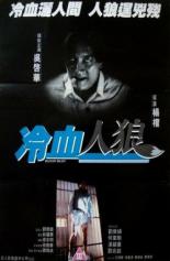 Кровожадный монстр (1994)