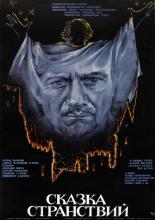 Сказка странствий (1982)