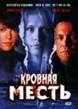 Кровная месть 2006