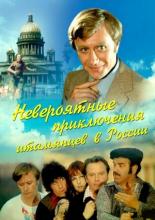 Невероятные приключения итальянцев в России (1973)