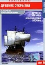 Древние открытия: Древние корабли. Производство энергии 2005