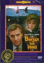 Вокзал для двоих (1982)