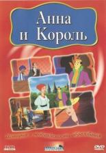 Анна и король 2000