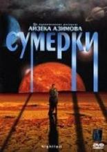 Сумерки 2000