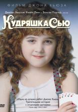 Кудряшка Сью (1991)