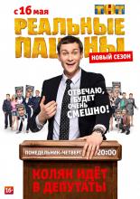 Реальные пацаны  (2010)