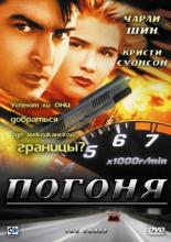 Погоня (1994)