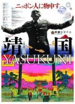 Ясукуни 2007