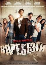 Вдребезги (2011)