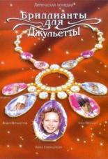 Бриллианты для Джульетты (2005)