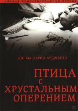 Птица с хрустальным оперением (1970)