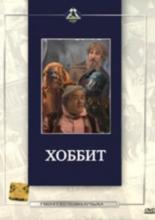 Сказочное путешествие мистера Бильбо Беггинса Хоббита (1985)