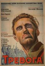 Тревога 1951