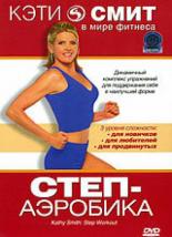 Кэти Смит: Степ-аэробика 2007