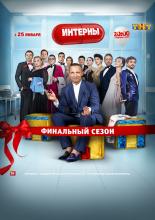 Интерны  (2010)