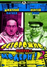 Осторожно, модерн! 2  (2001)
