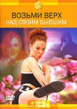 Discovery: Возьми верх над своим бывшим 2003
