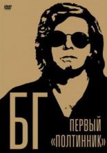 БГ: Первый Полтинник (2009)