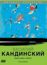 Василий Кандинский 2004