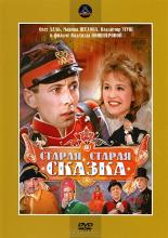 Старая, старая сказка (1968)