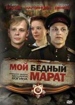 Мой бедный Марат (2008)