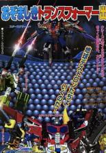 Transformers: Galaxy Force 2005