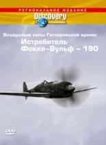 Discovery: Воздушные силы Гитлеровской армии: Истребитель Фокке-Вульф — 190 1992
