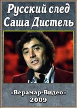 Русский след. Саша Дистеля 2009