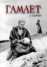 Гамлет (1964)