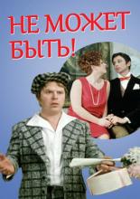 Не может быть! (1975)
