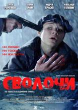 Сволочи (2006)