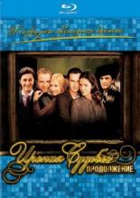 Ирония судьбы. Продолжение (2007)