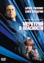 Меркурий в опасности (1998)