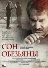 Сон обезьяны 2016